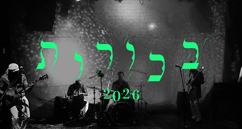 פסטיבל בכורות - להקת ג'ון אורקסטרה