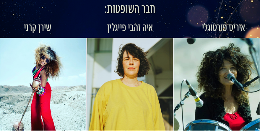 שופטות התחרות: איה זהי פייגלין, שירן קרני, איריס פורטוגלי