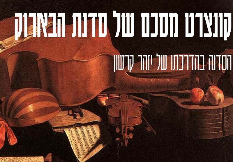 קונצרט מסכם סדנת בארוק