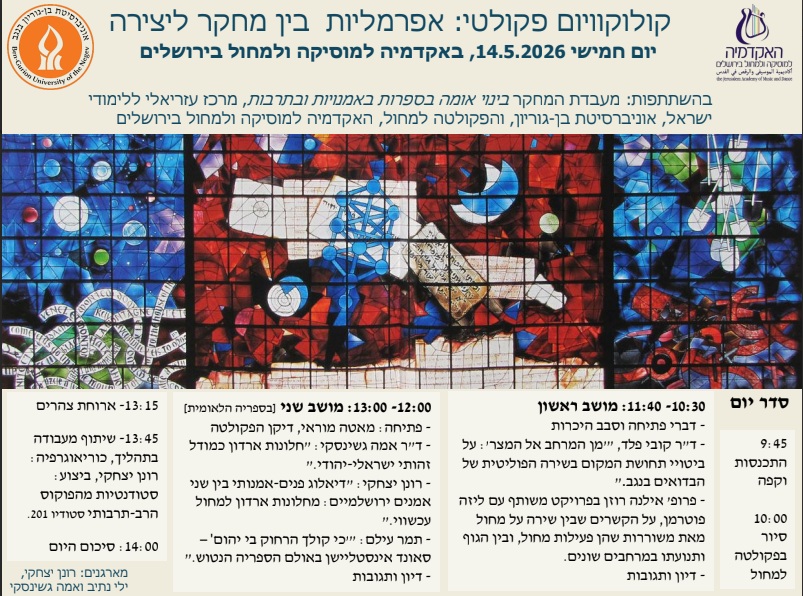 קולוקוויום הפקולטה למחול