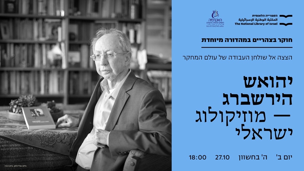 הרצאה - יהואש הירשברג
