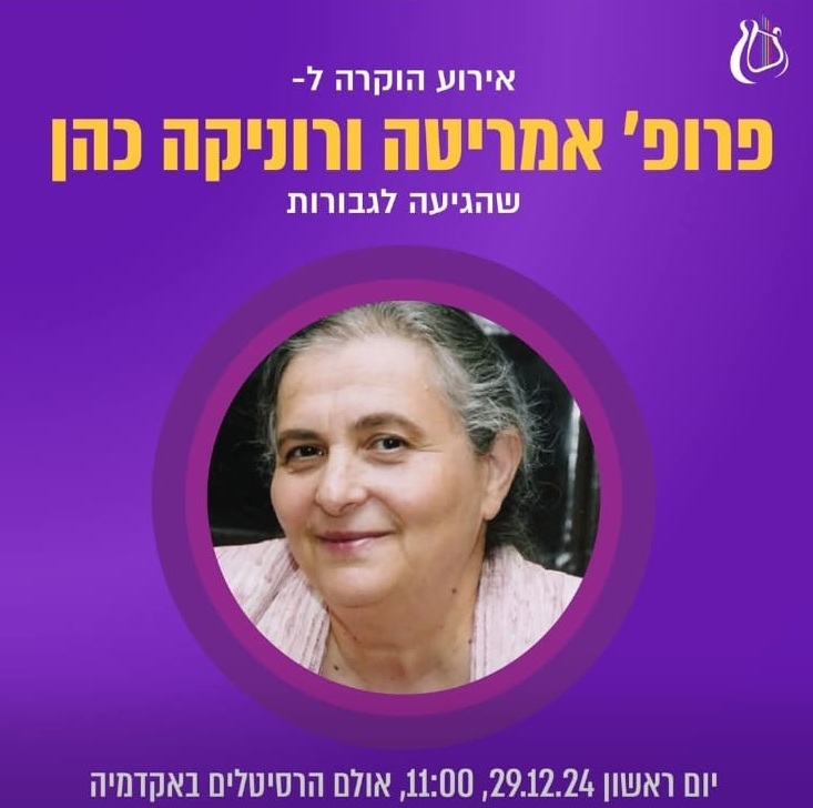 אירוע הוקרה - פרופ' ורוניקה כהן