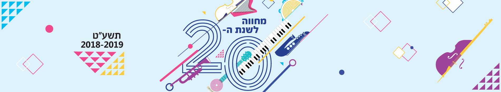 "מחווה לשנת העשרים" #4 - חמישיית תל אביב מארחת את הפסנתרן אבירם רייכרט