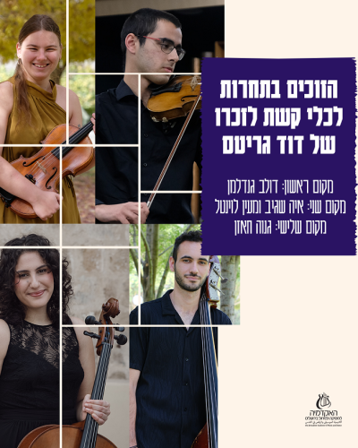 זוכי תחרות לכלי קשת 2026