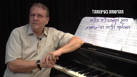 פרופ' ינעם ליף, נשיא האקדמיה למוסיקה ולמחול בירושלים | לימודי הקומפוזיציה באקדמיה