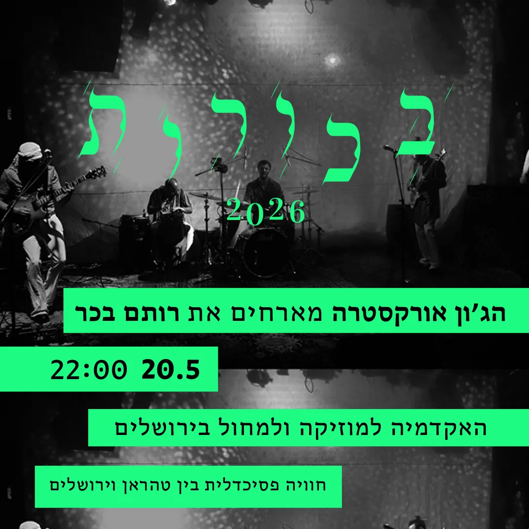 בכורות - הג'ון אורקסטרה מארחים את רותם בכר, 20 במאי ב-22:00