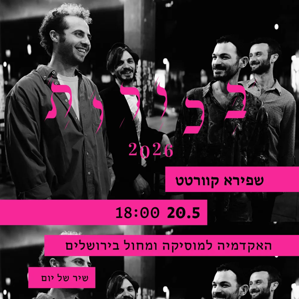 בכורות - שפירא קוורטט, 20 במאי ב-18:00