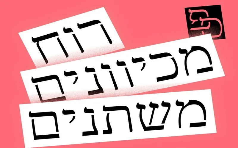 פרויקט רוח מכיוונים משתנים