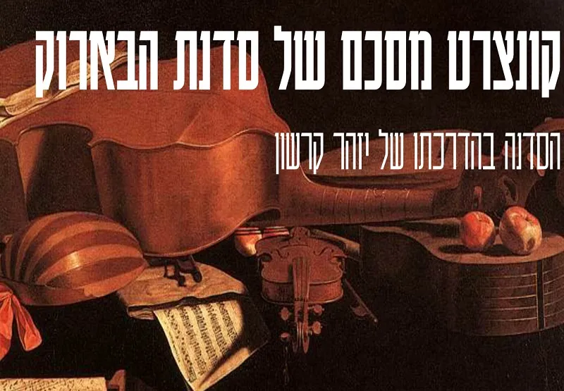 קונצרט מסכם סדנת בארוק