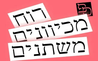 פרויקט רוח מכיוונים משתנים
