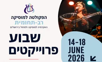 שבוע בפרויקטים של הפקולטה הרב תחומית