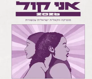 קונצרט אני קול